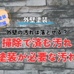 外壁汚れは落とせる？「掃除で済む汚れ・塗装が必要な汚れ」