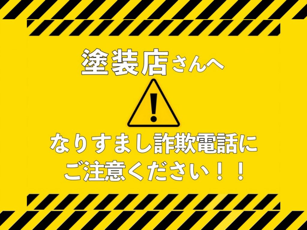 注意喚起なりすまし詐欺にご注意！消毒液