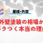 外壁塗装の相場がバラつく本当の理由
