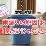 雨漏りの原因は屋根だけじゃない！外壁・屋根の劣化サイン