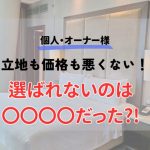 立地も価格も悪くない！選ばれないのは古いバスタブだった?！