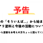 社長の「そういえば…」から始まった訳アリ外壁塗料と今後の活動について！
