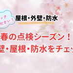 春こそお家の「健康診断」プロが教えるセルフチェックポイント！