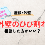 外壁のひび割れ『これって大丈夫？』修理が必要なサインと様子見でいいケース