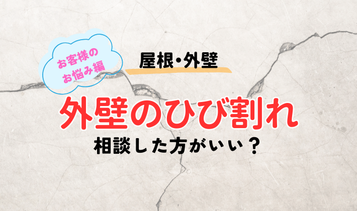 外壁のひび割れ『これって大丈夫？』修理が必要なサインと様子見でいいケース