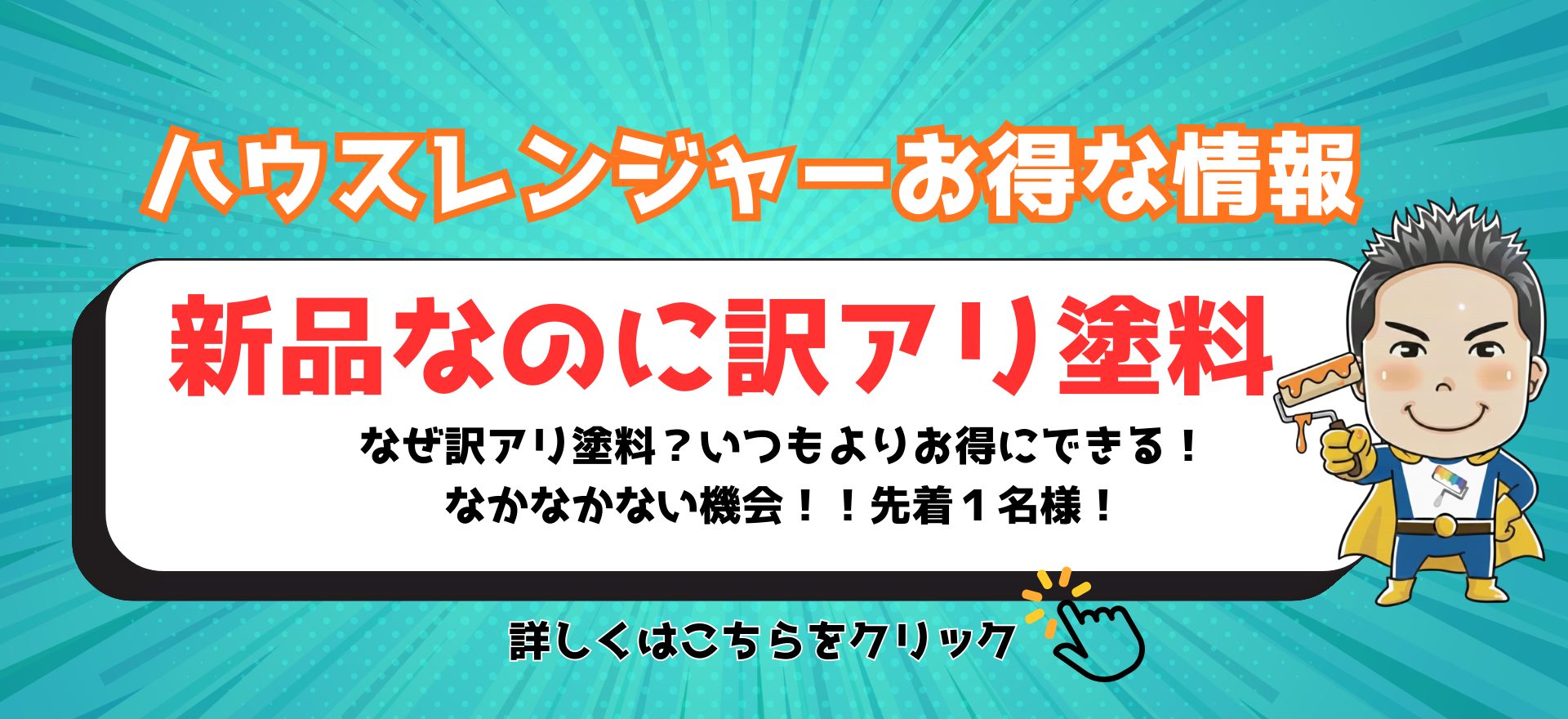 訳あり塗料