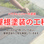 ハウスレンジャーの屋根塗装工程を写真でご紹介！