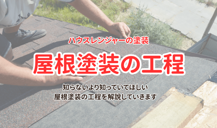 ハウスレンジャーの屋根塗装工程を写真でご紹介！
