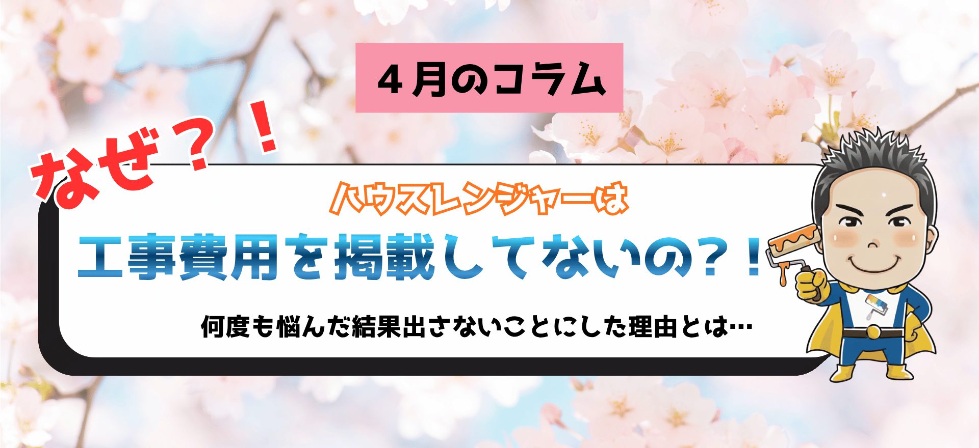 工事費用を載せない理由
