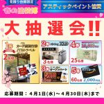 春の塗装博キャンペーン！大抽選会!!4月30日まで【アスティックペイント協賛】