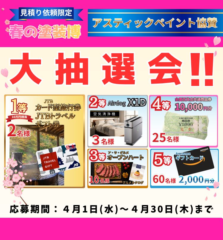 アステックペイント協賛！春の塗装博キャンペーン