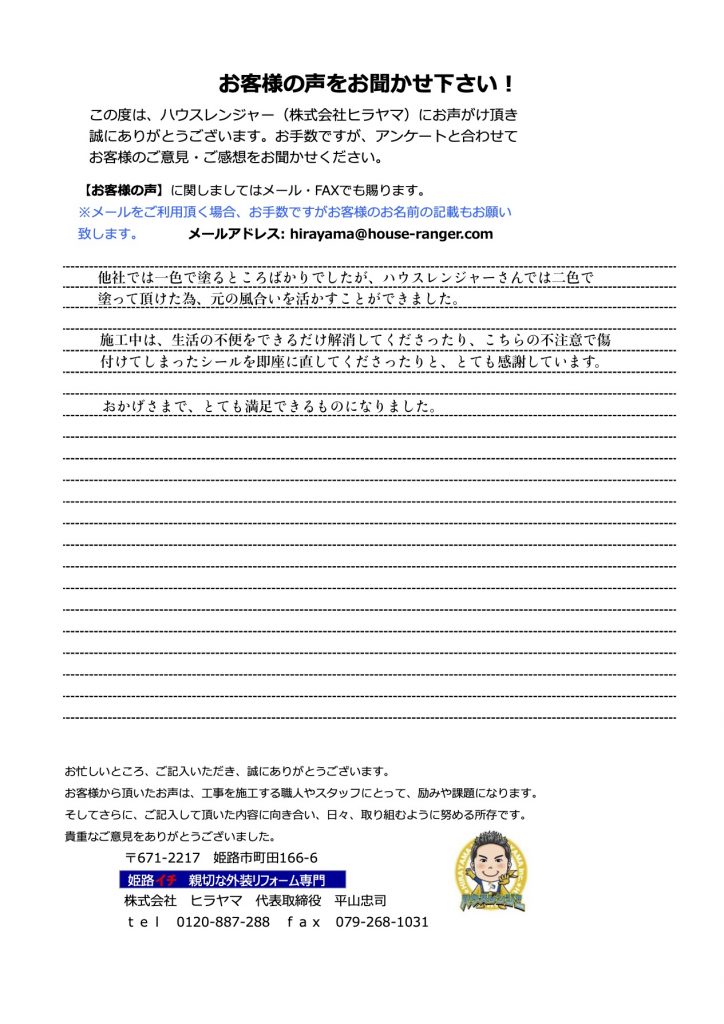 塗装工事中は生活の不便をできるだけ解消くださり、とても満足できました。姫路市