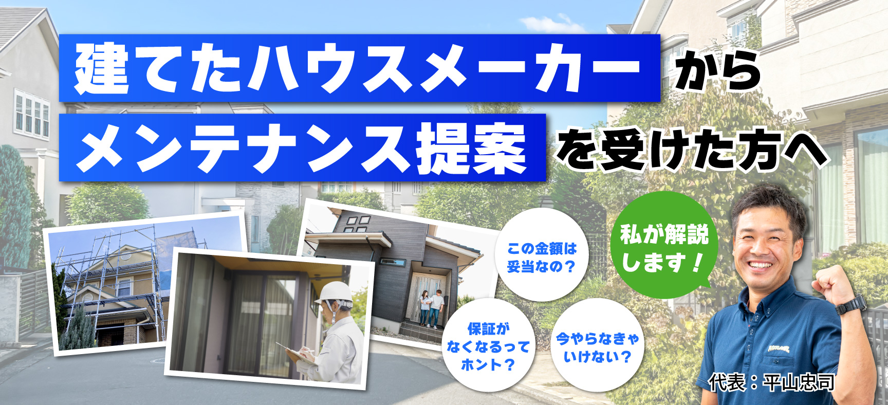 ハウスメーカーからメンテナンス提案を受けた方へ