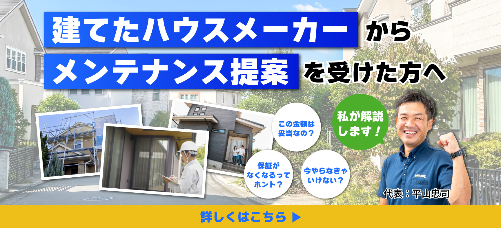 ハウスメーカーからメンテナンス提案を受けた方へ