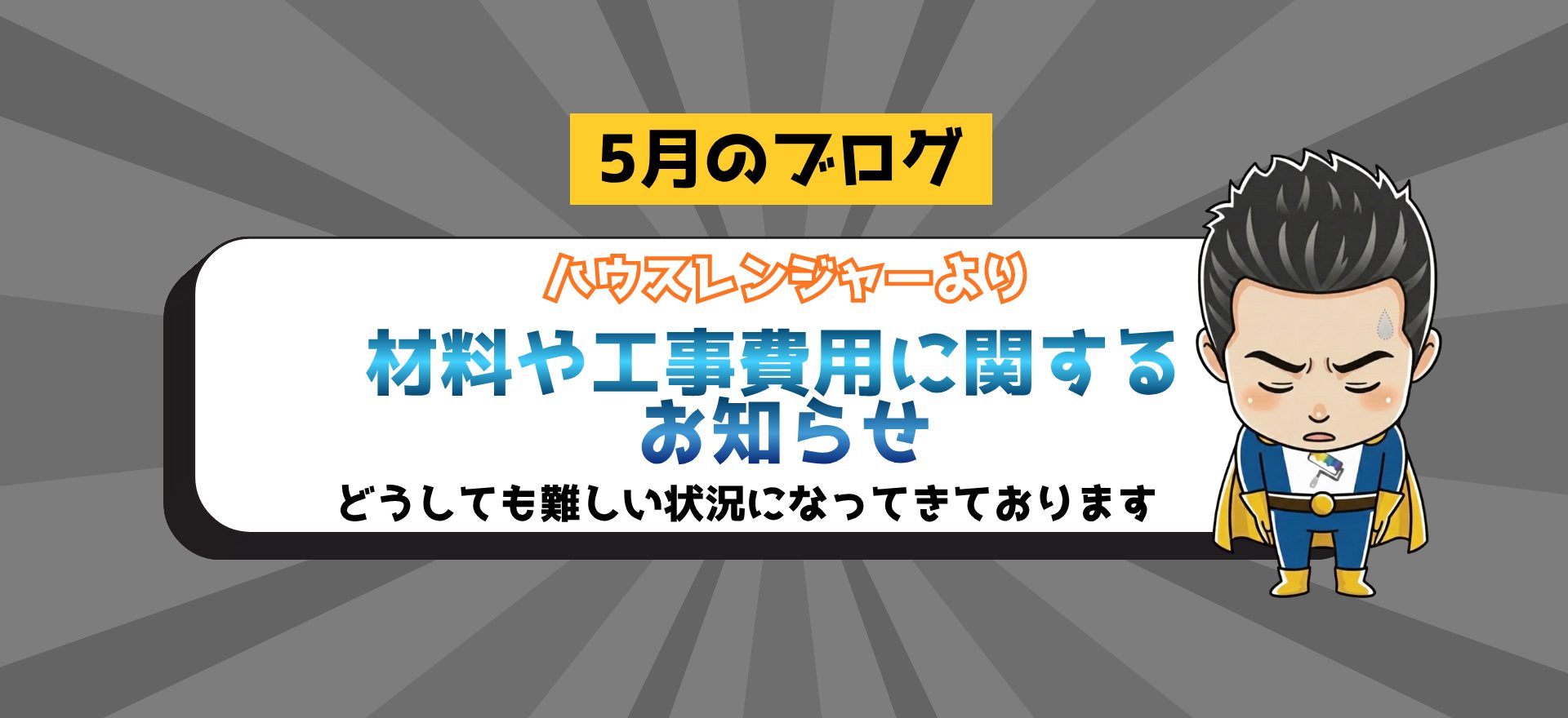 材料や工事費用に関するお知らせ