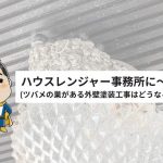 ハウスレンジャー事務所に～！ツバメの巣がある外壁塗装工事はどうなる？