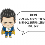 【重要】ハウスレンジャーからの材料や工事費用に関するおしらせ。