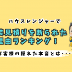 塗装見積りを断られた理由ランキング！お客様の隠れた本音とは･･･?