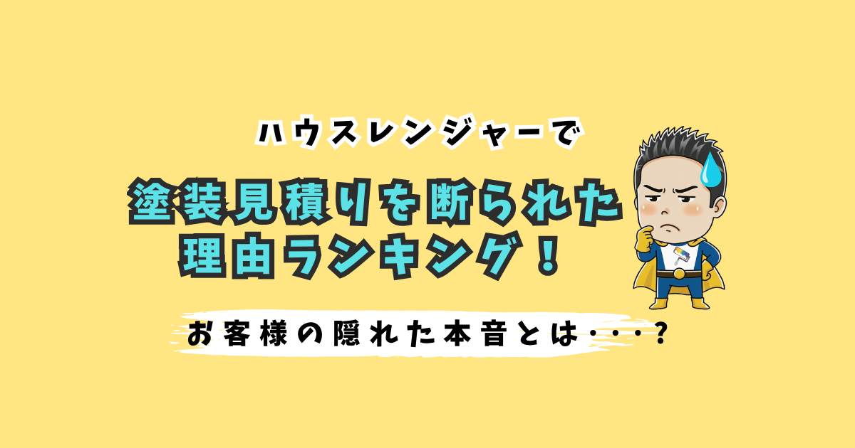 塗装見積りを断られた理由ランキング！お客様の隠れた本音とは･･･?