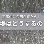 外壁塗装の工事中に台風が来たら！足場はどうするの？