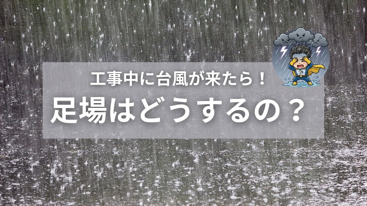 外壁塗装の工事中に台風が来たら！足場はどうするの？
